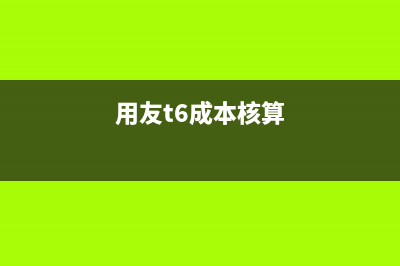 用友t+什么模塊能實(shí)現(xiàn)成本核算(用友t6模塊)