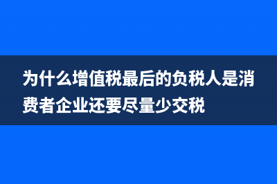 施工企業(yè)全程會(huì)計(jì)核算與稅務(wù)處理？(施工企業(yè)應(yīng)承擔(dān)的主要責(zé)任和義務(wù))