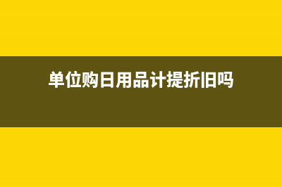 單位購日用品計入哪個會計科目具體分析?(單位購日用品計提折舊嗎)