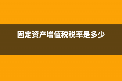 固定資產有金額限額嗎(固定資產有金額界定嗎)