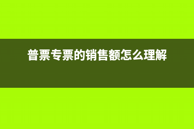 小規(guī)模超500萬升一般納稅人是否是含稅收入(小規(guī)模超500萬升一般納稅人規(guī)定)