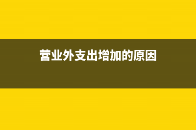 營業(yè)外支出增加會怎么影響會計分錄(營業(yè)外支出增加的原因)