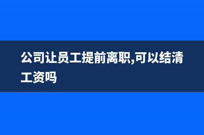 公司提前把部分貨款支付給購貨方，該怎么做賬？(公司讓員工提前離職,可以結清工資嗎)