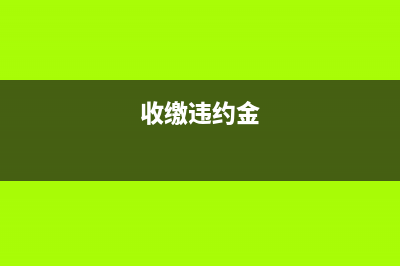 外管證預(yù)繳附加稅怎么扣除(外管證預(yù)繳稅款怎么做分錄)