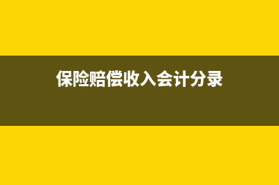 代墊運(yùn)雜費(fèi)應(yīng)記入什么科目?(代墊運(yùn)雜費(fèi)計(jì)入原材料成本嗎)