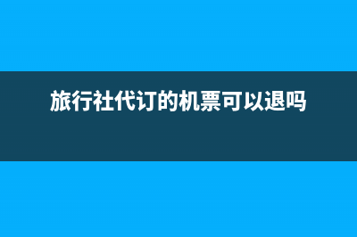 旅行社代訂機(jī)票可以開增值稅專用發(fā)票嗎(旅行社代訂機(jī)票的發(fā)票可以抵稅嗎)