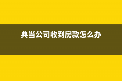 抵賬房到底是怎么回事?(抵賬房啥意思)