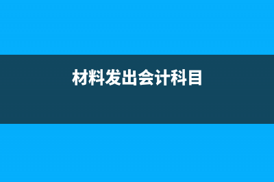 為外單位收取的旅客車票款項的財稅處理？(支付給外單位人員的報酬怎么入賬)