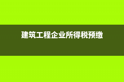 增值稅為什么不是企業(yè)的成本或者費(fèi)用呢(增值稅為什么不能在稅前扣除)