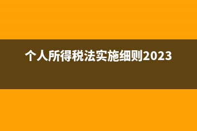 辭退補(bǔ)償金計(jì)管理費(fèi)用的明細(xì)科目(辭退補(bǔ)償金計(jì)算)