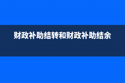 商場(chǎng)返利及促銷等稅費(fèi)如何做賬？(商場(chǎng)返點(diǎn)怎么核算)