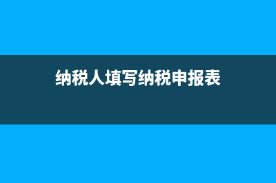 納稅人填寫納稅社保表需要注意哪些?(納稅人填寫納稅申報(bào)表)