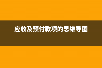 應(yīng)收及預(yù)付款項(xiàng)實(shí)際發(fā)生壞賬時(shí)應(yīng)當(dāng)計(jì)入營(yíng)業(yè)外支出嗎(應(yīng)收及預(yù)付款項(xiàng)的思維導(dǎo)圖)