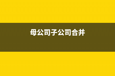 母子公司合并內(nèi)部如何抵消?(母公司子公司合并)