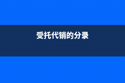 受托代銷金銀首飾應(yīng)納消費(fèi)稅的會(huì)計(jì)處理？(受托代銷的分錄)