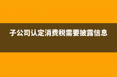 招待費(fèi)住宿費(fèi)專票已認(rèn)證抵扣如何處理(招待費(fèi)住宿費(fèi)專票)