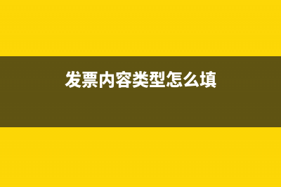 發(fā)票內(nèi)容是＂明細＂是什么意思?(發(fā)票內(nèi)容類型怎么填)