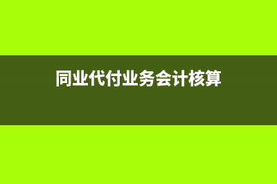 事業(yè)單位應(yīng)當(dāng)按照下列規(guī)定運(yùn)用會(huì)計(jì)科目(事業(yè)單位應(yīng)當(dāng)按月對(duì)固定資產(chǎn)計(jì)提折舊)