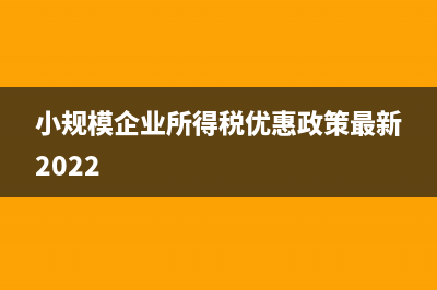 營改增以后,勞務(wù)派遣公司如何繳納增值稅?(營改增后還有企業(yè)所得稅嗎?)