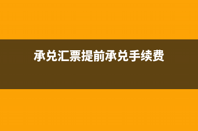 行承兌匯票提前承兌貼現(xiàn)費(fèi)如何入賬?(承兌匯票提前承兌手續(xù)費(fèi))