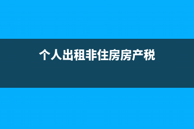 籌建分公司過程中發(fā)生的費(fèi)用應(yīng)如何處理？(建立分公司流程)