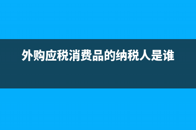 行政事業(yè)單位支付個稅會計分錄(行政事業(yè)單位支出勞務(wù)費規(guī)定)