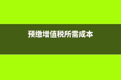 收到增值稅免稅發(fā)票能抵扣嗎?(增值稅免稅收入賬務處理)