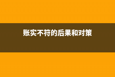 賬實(shí)不符時(shí)是調(diào)賬還是調(diào)實(shí)際現(xiàn)金(賬實(shí)不符的后果和對(duì)策)