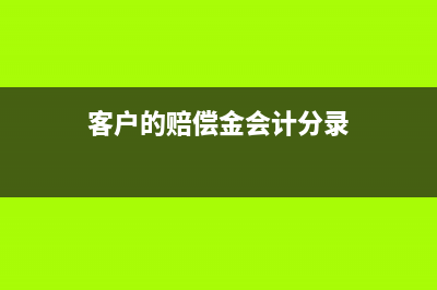 公司向法人借款應(yīng)如何做賬務(wù)處理？(公司向法人借款會計分錄)