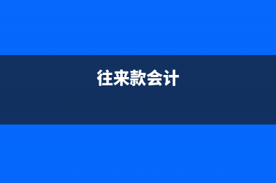 應(yīng)收貨款涉及到的會(huì)計(jì)分錄？(應(yīng)收的貨款)