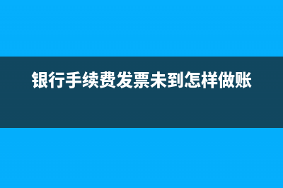 轉(zhuǎn)賬手續(xù)費沒有發(fā)票應如何入賬？(轉(zhuǎn)賬收手續(xù)費不)