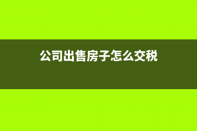 公司名下商品房出售如何記賬？(公司名下商品房過(guò)戶(hù)給公司需要交過(guò)戶(hù)費(fèi))