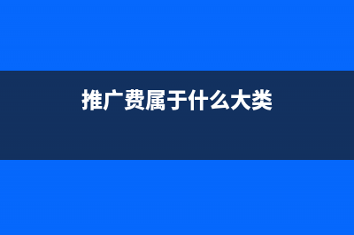 推廣費屬于什么費用？(推廣費屬于什么大類)