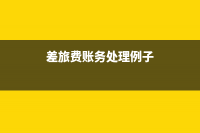 企業(yè)貸款利息是計(jì)收入還是沖財務(wù)費(fèi)用(企業(yè)貸款利息是多少)