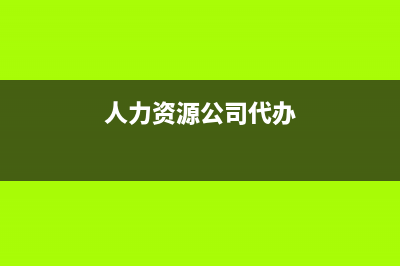 代扣代繳個(gè)人所得稅怎么做賬?(代扣代繳個(gè)人所得稅賬務(wù)處理)