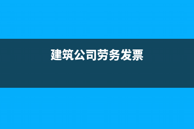 建筑公司勞務發(fā)票如何做賬？(建筑公司勞務發(fā)票)