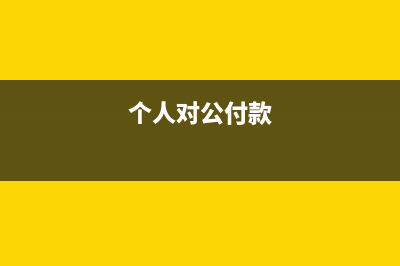 先開(kāi)票后發(fā)貨如何做賬務(wù)處理？(先開(kāi)票后發(fā)貨如何操作)