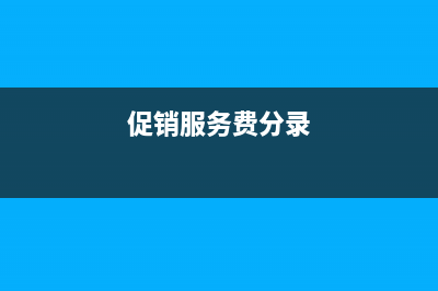 收到計提費用發(fā)票需要先沖銷嗎?(計提的費用收到增值稅專票)