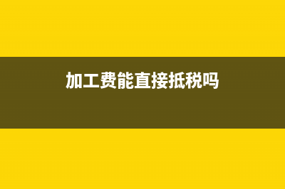 加工費能直接抵按差額開票嗎?(加工費能直接抵稅嗎)