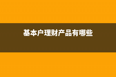 基本戶理財產(chǎn)品收益如何做賬？(基本戶理財產(chǎn)品有哪些)