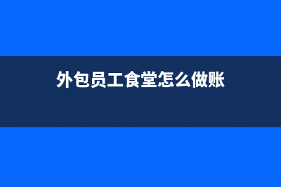 招待客戶住宿費支出的會計分錄如何做？(招待客戶住宿費進項稅可以抵扣嗎)