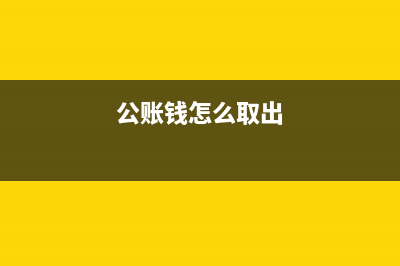 現(xiàn)金折扣什么時候計入收入(現(xiàn)金折扣什么時候沖減收入)