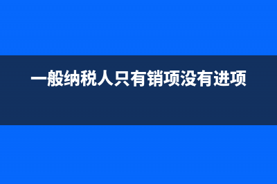 公司注銷時(shí)多繳納的稅款不退還會(huì)計(jì)處理?(公司注銷時(shí)多繳稅怎么辦)