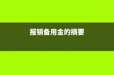 報銷核算：備用金的預(yù)借與報銷(報銷備用金的摘要)