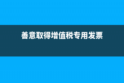 一般納稅人專票未到如何進行賬務(wù)處理？(一般納稅人專票認證抵扣流程)