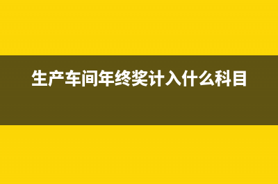 發(fā)放年終獎(jiǎng)的會(huì)計(jì)分錄如何做？(發(fā)放年終獎(jiǎng)的會(huì)議紀(jì)要)