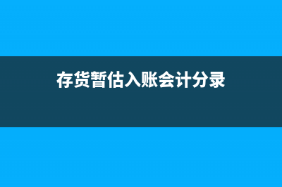 有關(guān)匯算清繳會計分錄如何做？(匯算清繳涉及哪些調(diào)整)