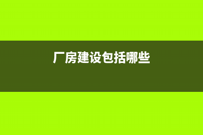 工廠廠房建設(shè)材料購買計入什么費(fèi)用？(廠房建設(shè)包括哪些)