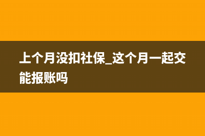 上個月沒有扣社保款怎么做計提社保?(上個月沒扣社保 這個月一起交能報賬嗎)