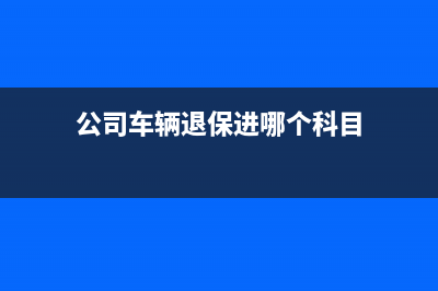 邀請客戶參加會議的交通費入什么科目合適?(邀請客戶參加會議)